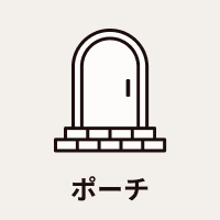 ポーチ