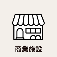 商業施設