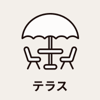 テラス
