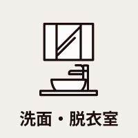 洗面・脱衣室